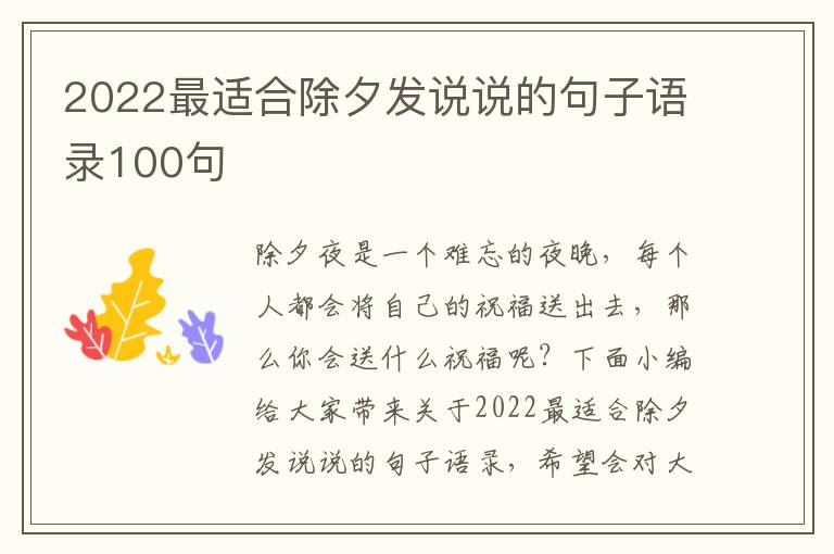 2022最適合除夕發(fā)說(shuō)說(shuō)的句子語(yǔ)錄100句