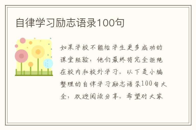 自律學(xué)習(xí)勵(lì)志語錄100句