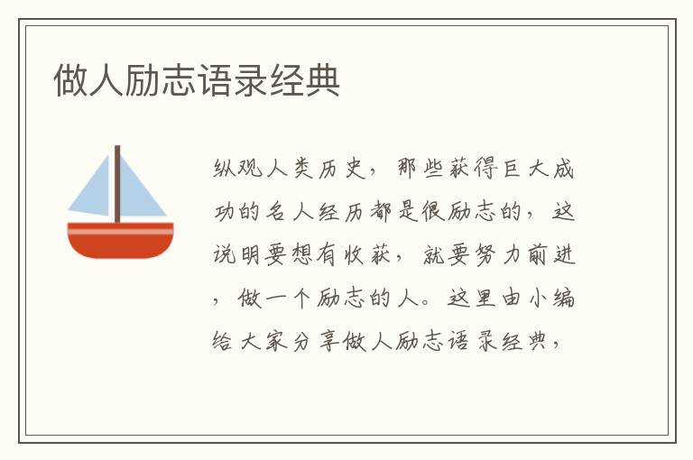 做人勵志語錄經(jīng)典