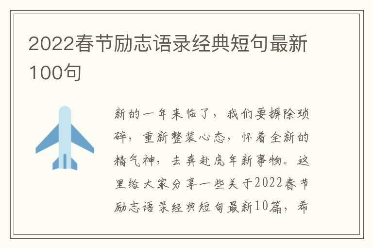 2022春節(jié)勵(lì)志語(yǔ)錄經(jīng)典短句最新100句