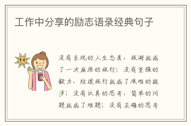 工作中分享的勵志語錄經(jīng)典句子