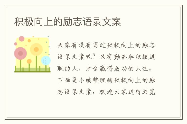 積極向上的勵(lì)志語錄文案