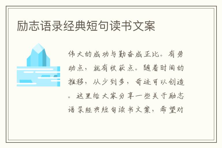 勵(lì)志語錄經(jīng)典短句讀書文案