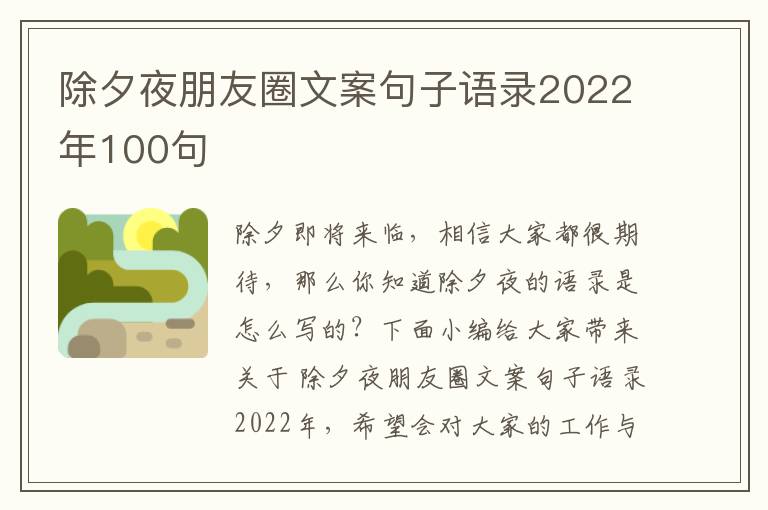 除夕夜朋友圈文案句子語錄2022年100句