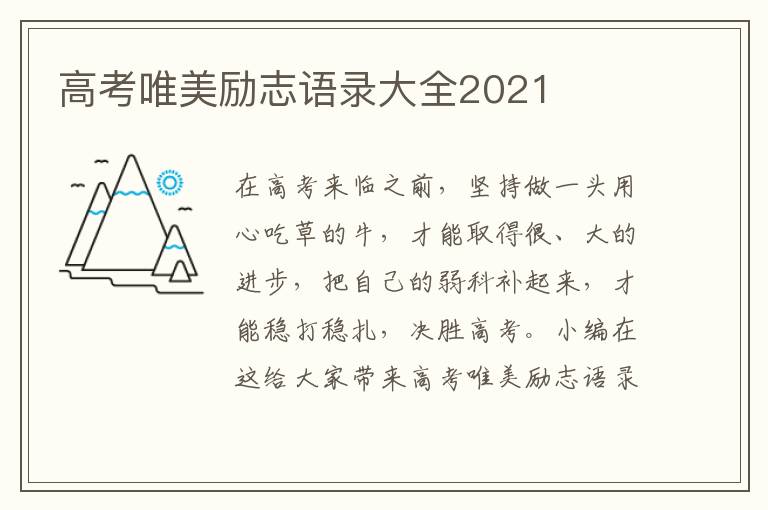 高考唯美勵(lì)志語(yǔ)錄大全2021