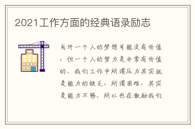 2021工作方面的經(jīng)典語(yǔ)錄勵(lì)志