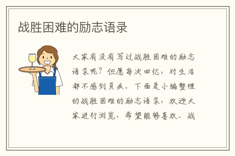 戰(zhàn)勝困難的勵志語錄