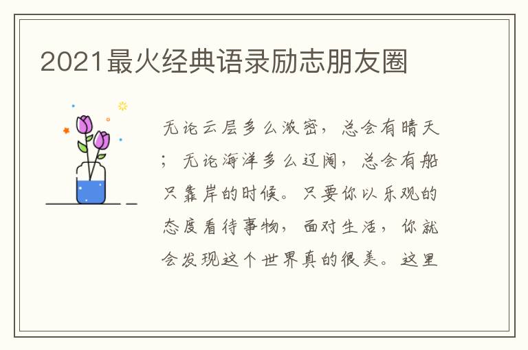 2021最火經(jīng)典語錄勵志朋友圈