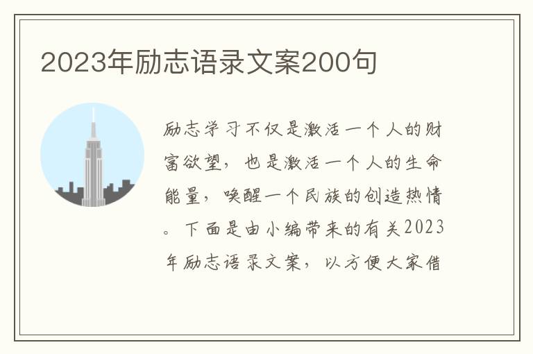 2023年勵(lì)志語(yǔ)錄文案200句