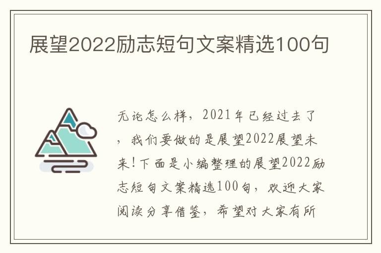 展望2022勵志短句文案精選100句