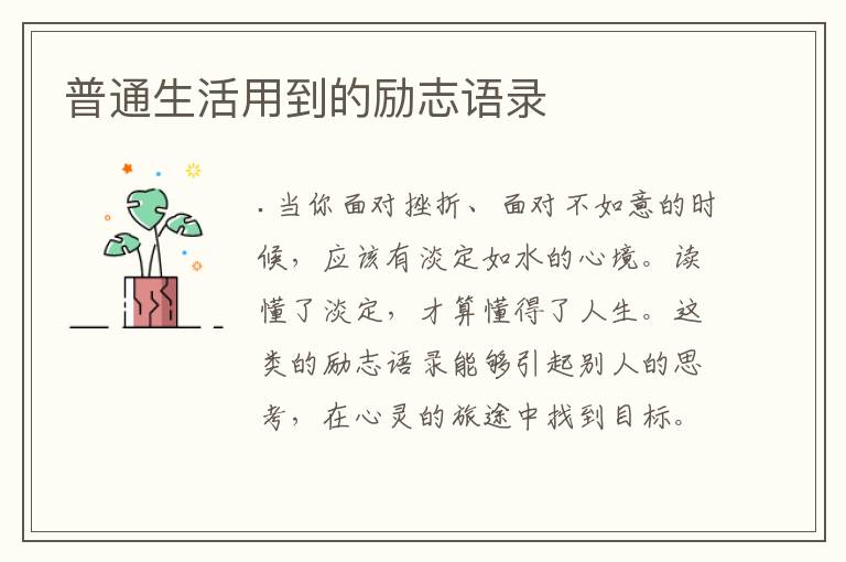 普通生活用到的勵(lì)志語(yǔ)錄