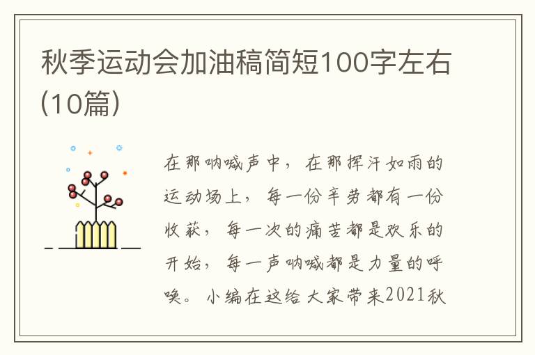 秋季運(yùn)動會加油稿簡短100字左右(10篇)