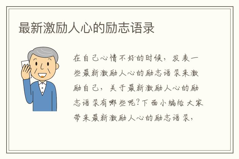 最新激勵人心的勵志語錄