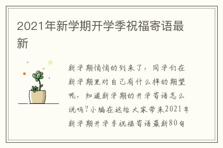 2021年新學(xué)期開學(xué)季祝福寄語最新