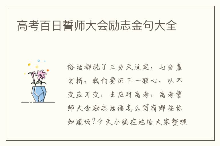 高考百日誓師大會(huì)勵(lì)志金句大全