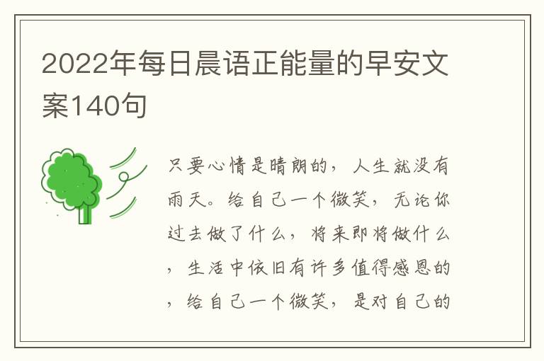 2022年每日晨語正能量的早安文案140句