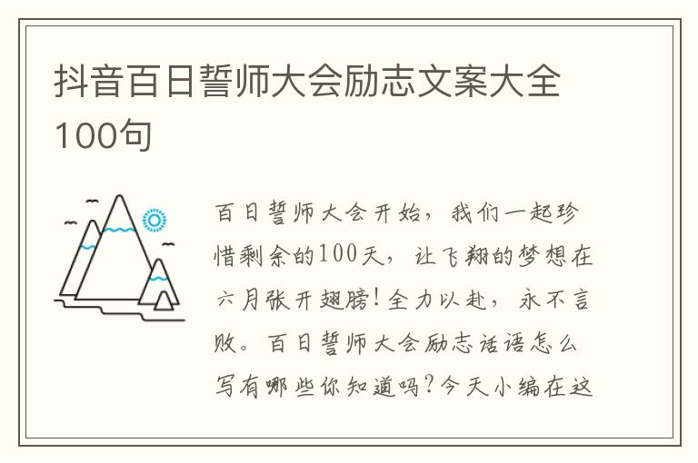 抖音百日誓師大會(huì)勵(lì)志文案大全100句