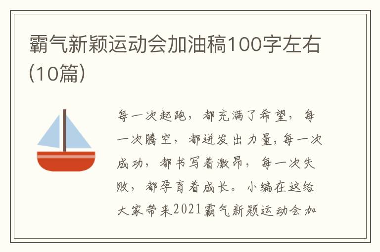 霸氣新穎運(yùn)動(dòng)會(huì)加油稿100字左右(10篇)