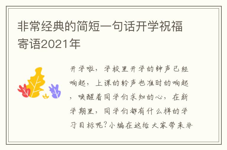 非常經(jīng)典的簡短一句話開學(xué)祝福寄語2021年