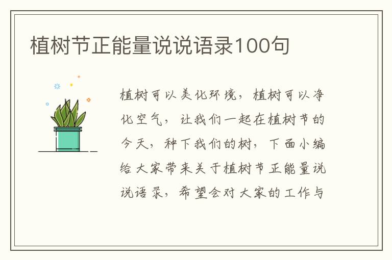 植樹節(jié)正能量說說語錄100句