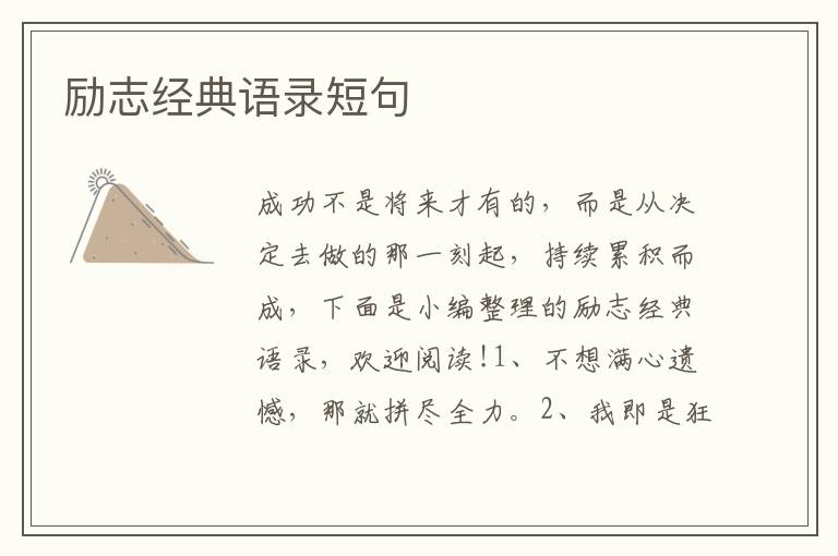 勵志經(jīng)典語錄短句