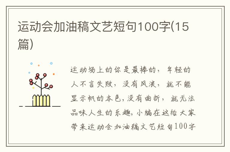 運(yùn)動(dòng)會(huì)加油稿文藝短句100字(15篇)