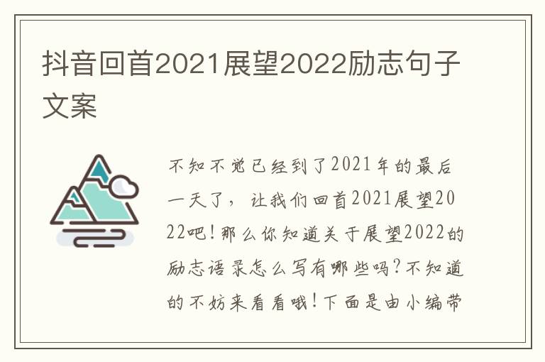 抖音回首2021展望2022勵(lì)志句子文案