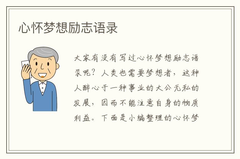 心懷夢想勵志語錄