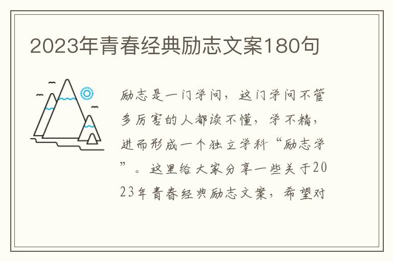 2023年青春經(jīng)典勵志文案180句