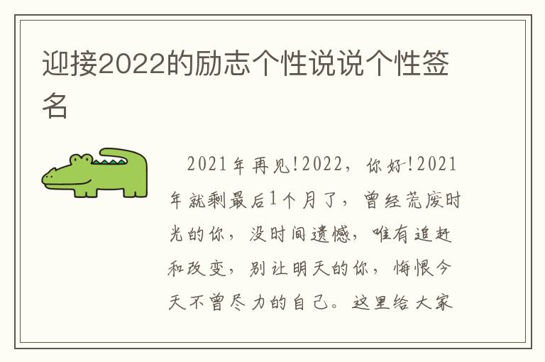 迎接2022的勵(lì)志個(gè)性說說個(gè)性簽名