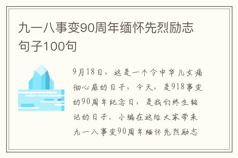 九一八事變90周年緬懷先烈勵(lì)志句子100句