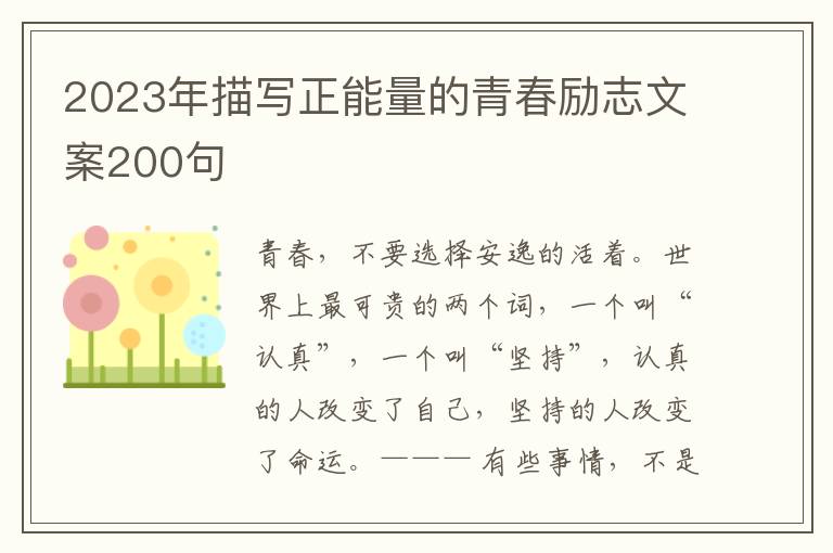 2023年描寫(xiě)正能量的青春勵(lì)志文案200句