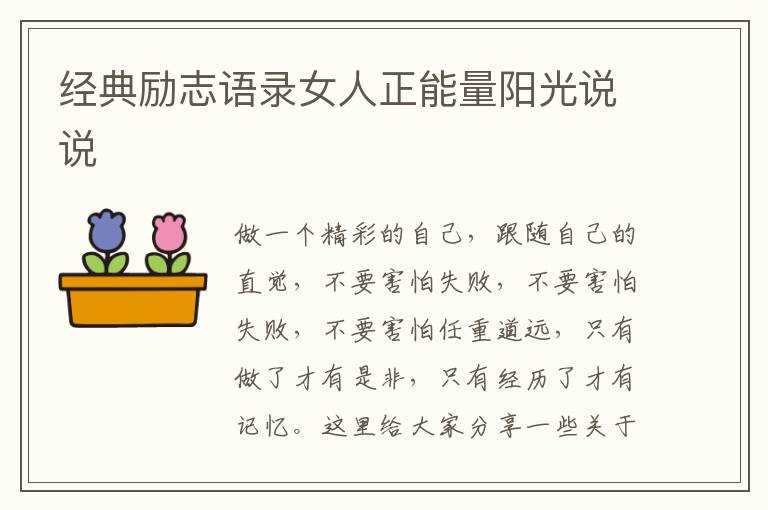 經(jīng)典勵志語錄女人正能量陽光說說