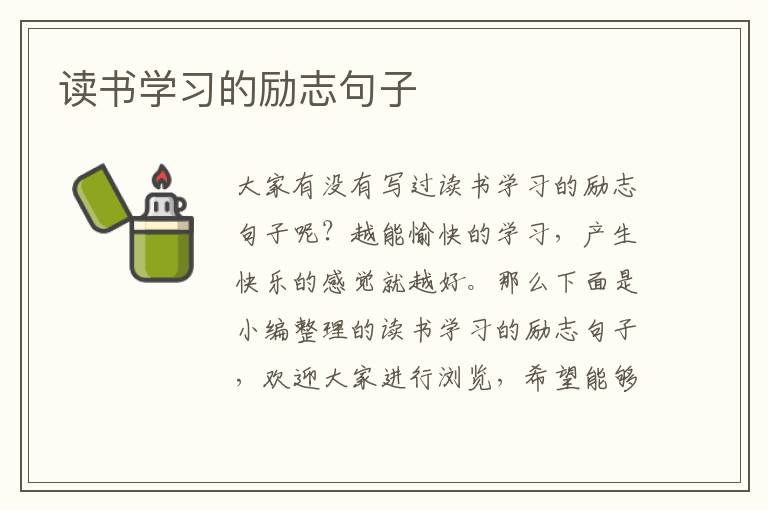 讀書學(xué)習(xí)的勵志句子