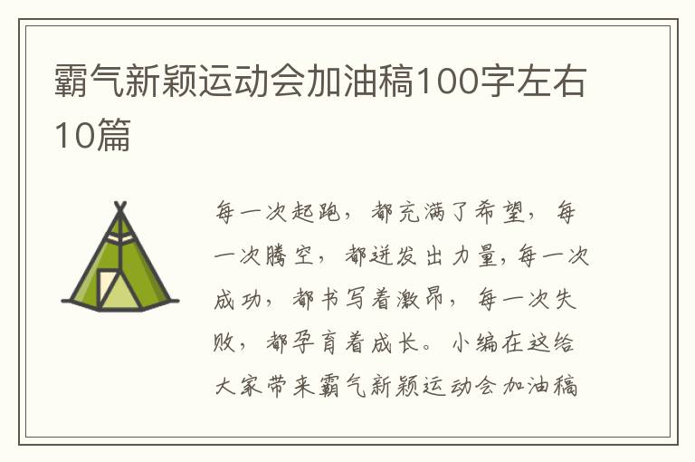 霸氣新穎運動會加油稿100字左右10篇