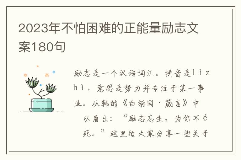 2023年不怕困難的正能量勵志文案180句