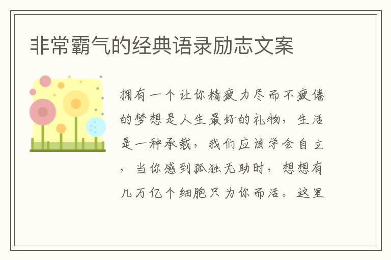 非常霸氣的經(jīng)典語錄勵(lì)志文案