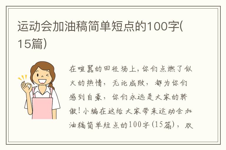 運動會加油稿簡單短點的100字(15篇)