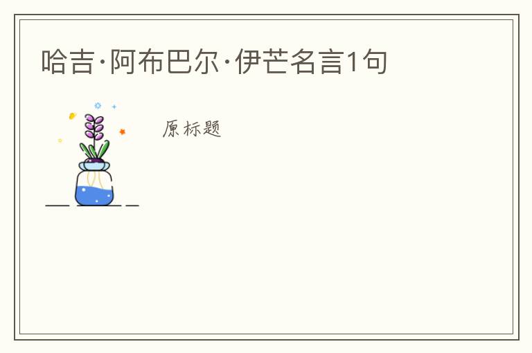 哈吉·阿布巴爾·伊芒名言1句