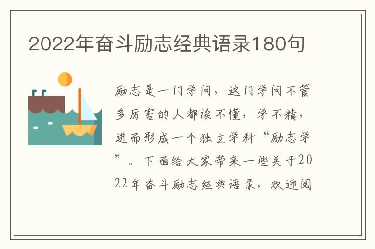 2022年奮斗勵(lì)志經(jīng)典語錄180句