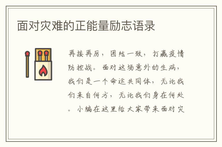 面對災(zāi)難的正能量勵志語錄