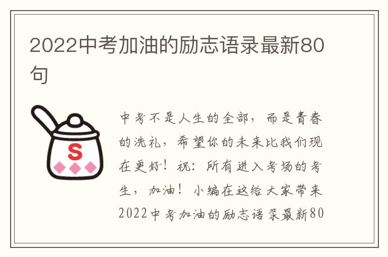 2022中考加油的勵(lì)志語(yǔ)錄最新80句