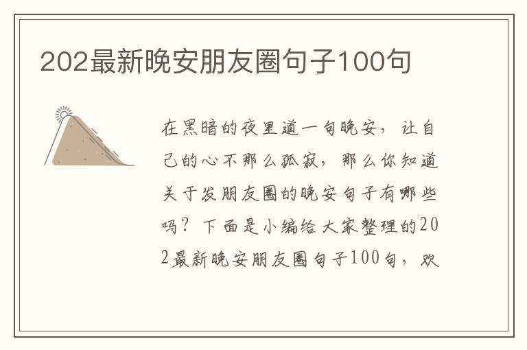 202最新晚安朋友圈句子100句