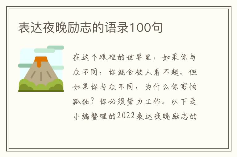 表達(dá)夜晚勵(lì)志的語錄100句