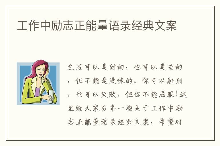 工作中勵志正能量語錄經(jīng)典文案