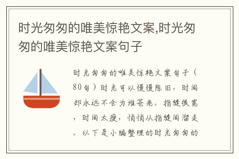 時光匆匆的唯美驚艷文案,時光匆匆的唯美驚艷文案句子