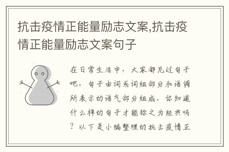 抗擊疫情正能量勵志文案,抗擊疫情正能量勵志文案句子