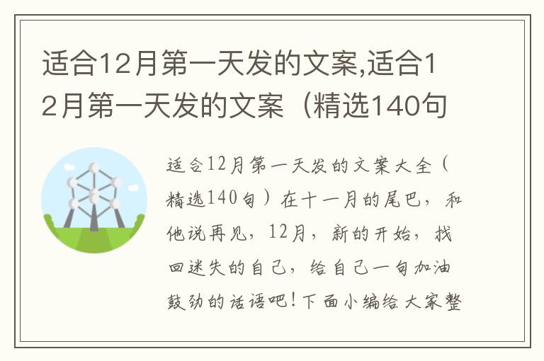 適合12月第一天發的文案,適合12月第一天發的文案（精選140句）