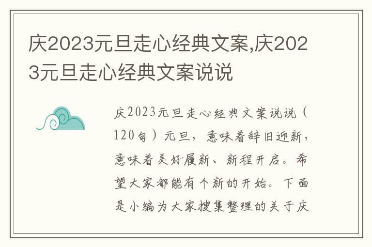 慶2023元旦走心經(jīng)典文案,慶2023元旦走心經(jīng)典文案說(shuō)說(shuō)