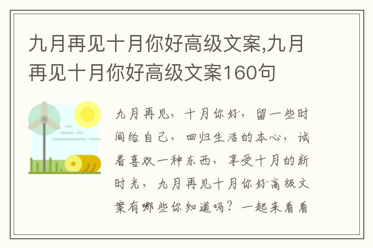 九月再見十月你好高級文案,九月再見十月你好高級文案160句